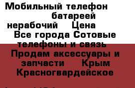 Мобильный телефон Motorola c батареей (нерабочий) › Цена ­ 100 - Все города Сотовые телефоны и связь » Продам аксессуары и запчасти   . Крым,Красногвардейское